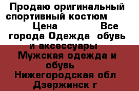 Продаю оригинальный спортивный костюм Supreme  › Цена ­ 15 000 - Все города Одежда, обувь и аксессуары » Мужская одежда и обувь   . Нижегородская обл.,Дзержинск г.